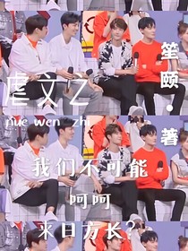 虐文：我們不可能……呵呵，來日方長？