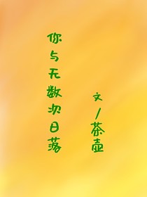 你与无数次日落