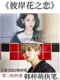 边伯贤：彼岸花之恋