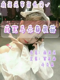 超甜：時光與你都很甜