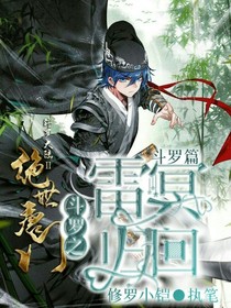 斗罗之雷冥回归1