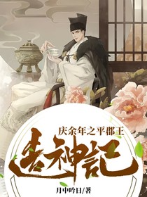 庆2之平郡王造神记