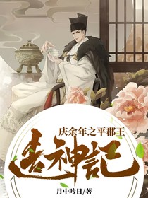 庆余年之平郡王造神记