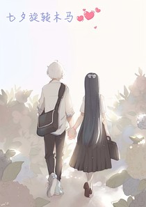 七夕旋转木马