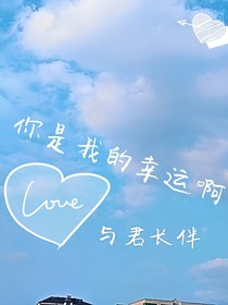 你是我的幸运啊