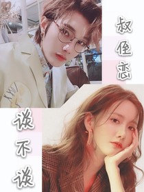 刘也：叔叔太宠我-d222