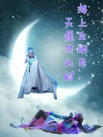 海上生明月，天涯共此时