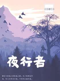 夜行者（独家）