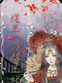 煜王的神醫(yī)王妃