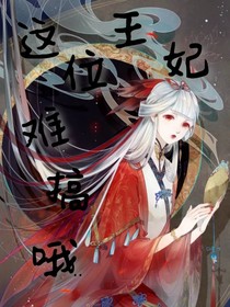 这位王妃难搞哦
