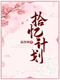 拾憶計(jì)劃