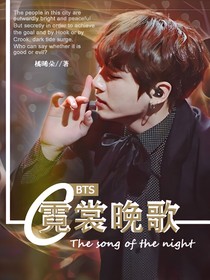BTS：霓裳晚歌