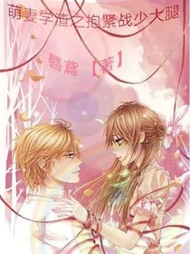 萌妻學(xué)渣之抱緊戰(zhàn)少大腿