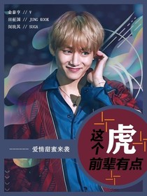 BTS：这个前辈有点虎