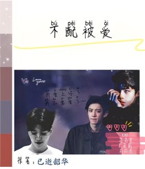 不配被爱