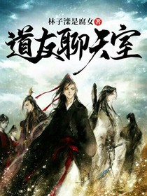 道友聊天室