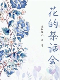 花的茶话会