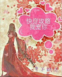 快穿攻略之我寵你
