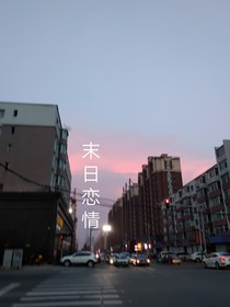末日恋情