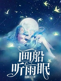 画船听雨眠