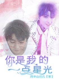 王俊凱你是我的一點星光
