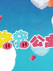 猪（ju）猪（ju）公寓