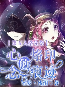 第五人格先祭：心的烙印，念的痕跡