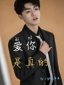 王俊凱：愛你，是真的