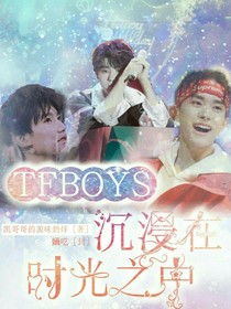 TFBOYS之沉浸在时光之中