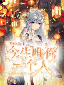 浩冬恋：今生唯你一个人