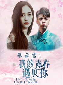 张云雷—我的青春遇见你