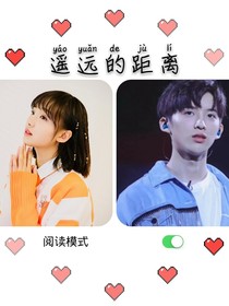 ，遙遠(yuǎn)的距離