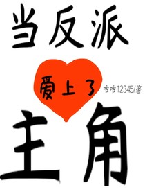 当反派爱上了主角
