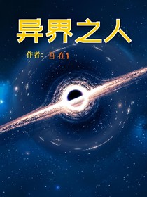 異界之人