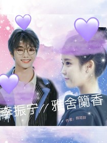 李振宁雅舍籣香