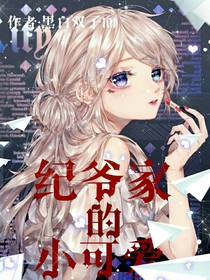 纪爷家的小可爱