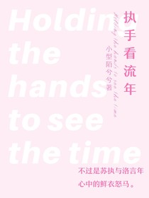 执手看流年