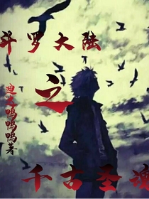 斗1之千古圣魂