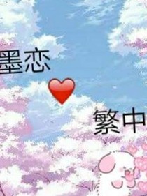 墨恋繁中