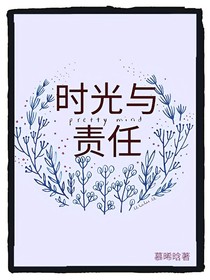 时光与责任