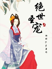 绝世圣宠