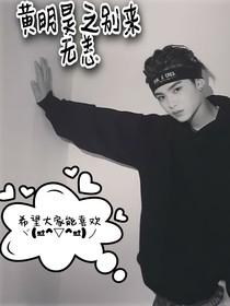 黃明昊之別來無恙——d560
