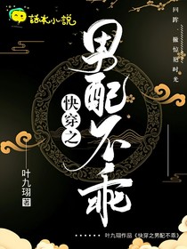 快穿之男配不乖