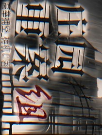 莊園重案組