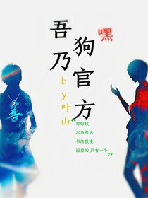 吾乃狗官方（番外篇：国色天香）