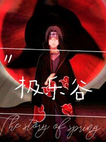 極樂谷