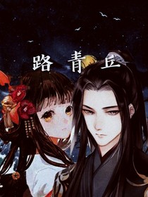 路青丘