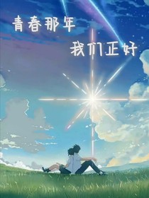 青春那年，我們正好