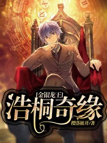 浩桐奇缘，金银龙王