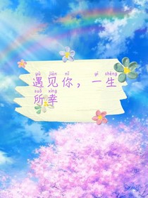 遇见你，一生所幸